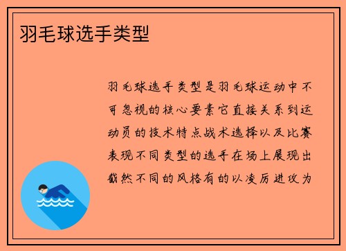 羽毛球选手类型