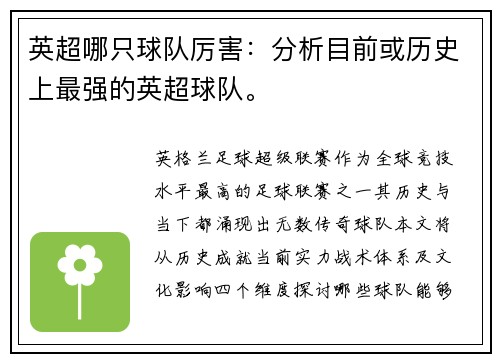 英超哪只球队厉害：分析目前或历史上最强的英超球队。
