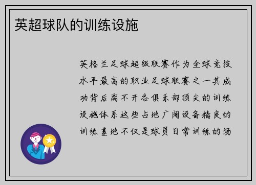 英超球队的训练设施