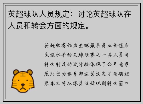 英超球队人员规定：讨论英超球队在人员和转会方面的规定。