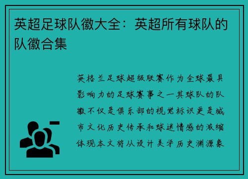 英超足球队徽大全：英超所有球队的队徽合集