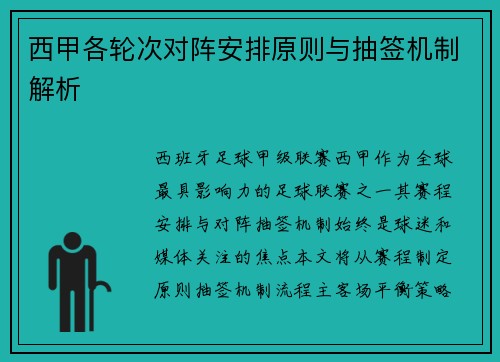 西甲各轮次对阵安排原则与抽签机制解析