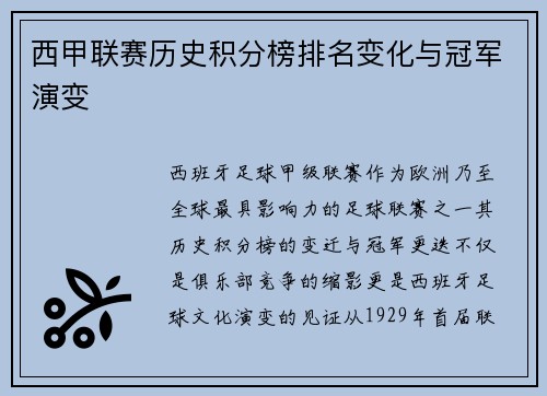 西甲联赛历史积分榜排名变化与冠军演变