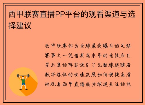西甲联赛直播PP平台的观看渠道与选择建议
