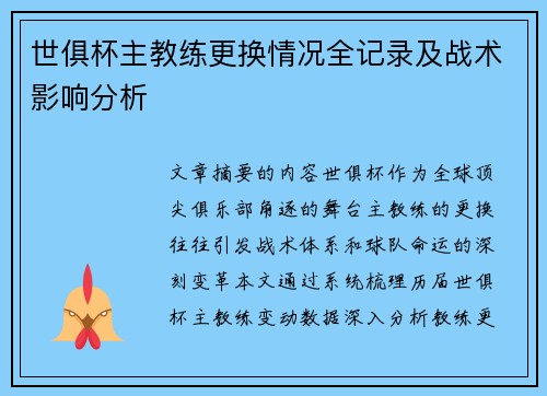 世俱杯主教练更换情况全记录及战术影响分析