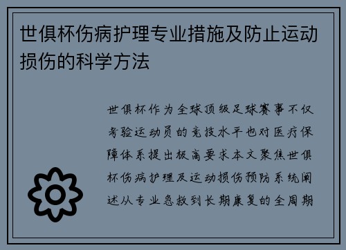 世俱杯伤病护理专业措施及防止运动损伤的科学方法