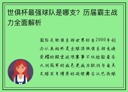 世俱杯最强球队是哪支？历届霸主战力全面解析