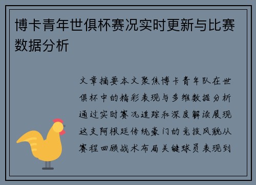 博卡青年世俱杯赛况实时更新与比赛数据分析