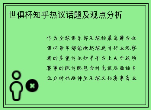 世俱杯知乎热议话题及观点分析