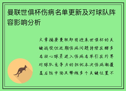 曼联世俱杯伤病名单更新及对球队阵容影响分析