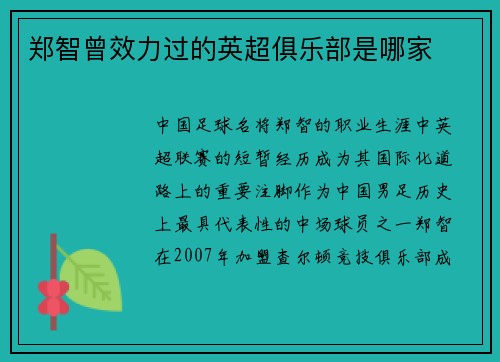 郑智曾效力过的英超俱乐部是哪家