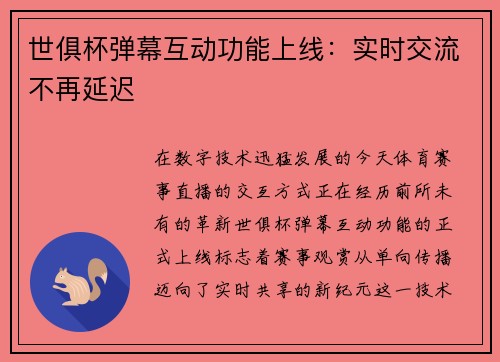 世俱杯弹幕互动功能上线：实时交流不再延迟