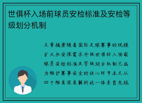 世俱杯入场前球员安检标准及安检等级划分机制