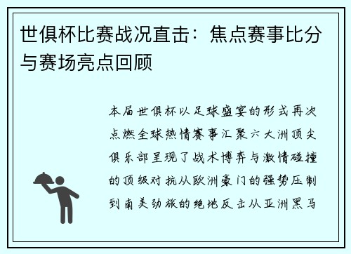世俱杯比赛战况直击：焦点赛事比分与赛场亮点回顾