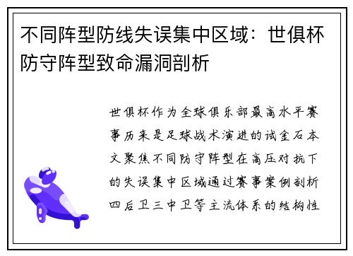 不同阵型防线失误集中区域：世俱杯防守阵型致命漏洞剖析