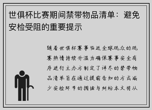 世俱杯比赛期间禁带物品清单：避免安检受阻的重要提示