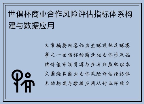 世俱杯商业合作风险评估指标体系构建与数据应用