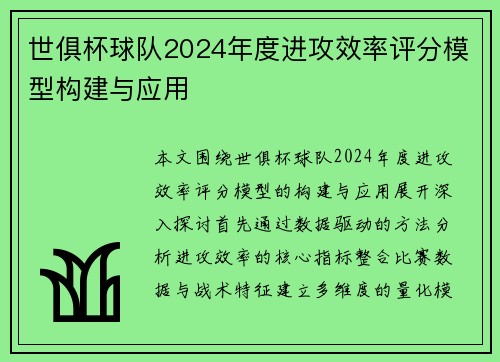 世俱杯球队2024年度进攻效率评分模型构建与应用