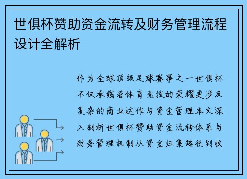 世俱杯赞助资金流转及财务管理流程设计全解析