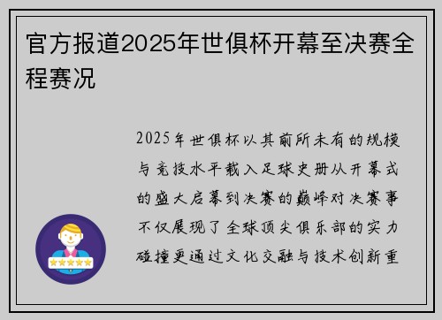 官方报道2025年世俱杯开幕至决赛全程赛况