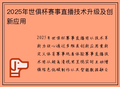 2025年世俱杯赛事直播技术升级及创新应用