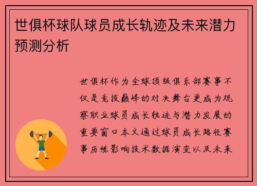 世俱杯球队球员成长轨迹及未来潜力预测分析