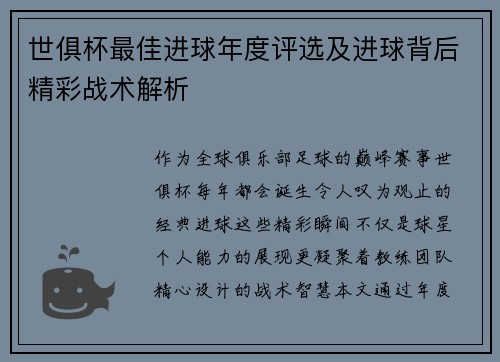 世俱杯最佳进球年度评选及进球背后精彩战术解析