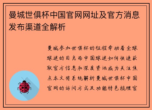 曼城世俱杯中国官网网址及官方消息发布渠道全解析