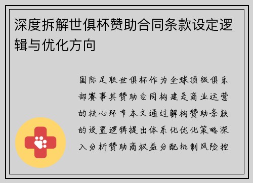 深度拆解世俱杯赞助合同条款设定逻辑与优化方向