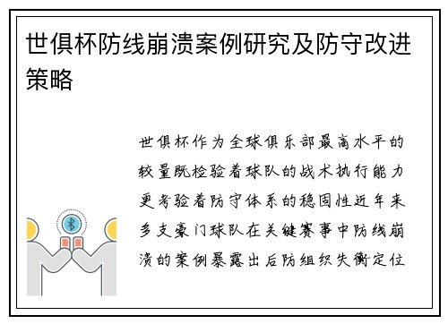 世俱杯防线崩溃案例研究及防守改进策略