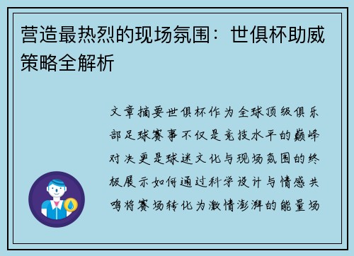 营造最热烈的现场氛围：世俱杯助威策略全解析