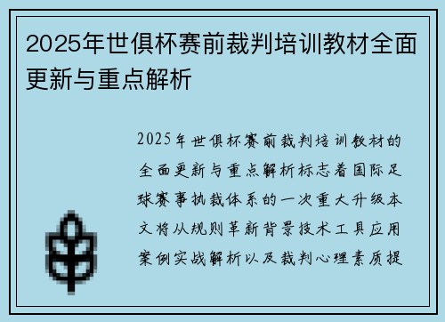 2025年世俱杯赛前裁判培训教材全面更新与重点解析