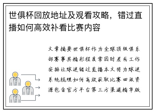 世俱杯回放地址及观看攻略，错过直播如何高效补看比赛内容