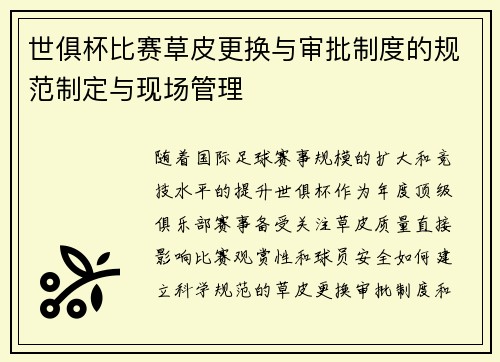 世俱杯比赛草皮更换与审批制度的规范制定与现场管理