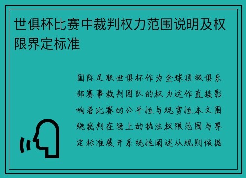 世俱杯比赛中裁判权力范围说明及权限界定标准