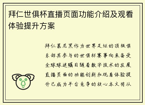 拜仁世俱杯直播页面功能介绍及观看体验提升方案
