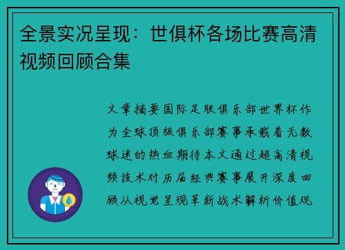 全景实况呈现：世俱杯各场比赛高清视频回顾合集