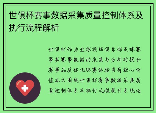 世俱杯赛事数据采集质量控制体系及执行流程解析