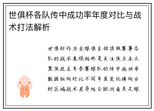 世俱杯各队传中成功率年度对比与战术打法解析