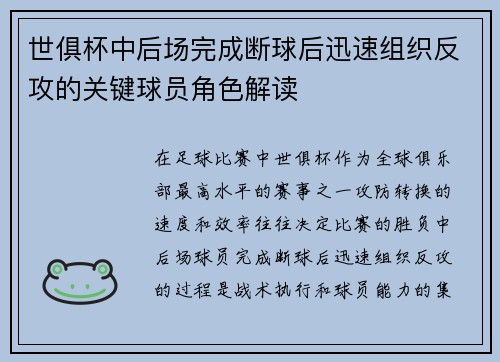 世俱杯中后场完成断球后迅速组织反攻的关键球员角色解读