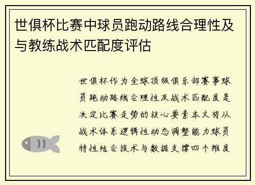世俱杯比赛中球员跑动路线合理性及与教练战术匹配度评估