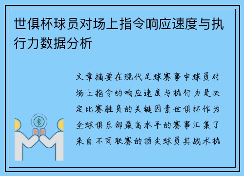 世俱杯球员对场上指令响应速度与执行力数据分析