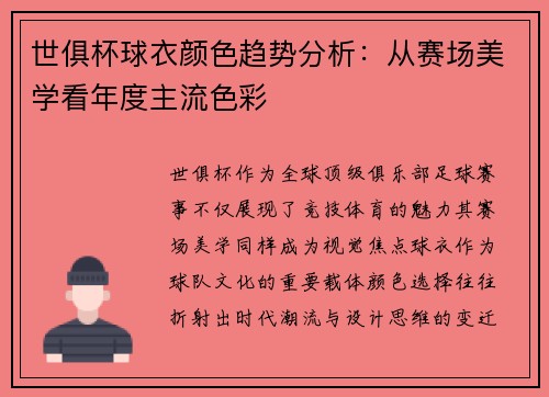 世俱杯球衣颜色趋势分析：从赛场美学看年度主流色彩