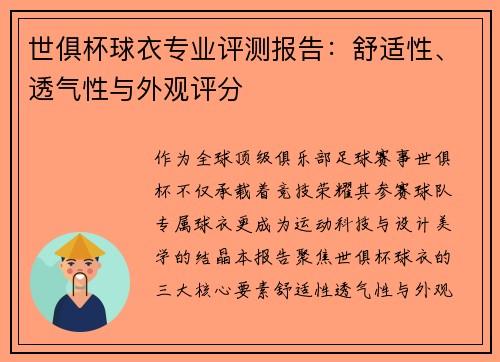 世俱杯球衣专业评测报告：舒适性、透气性与外观评分