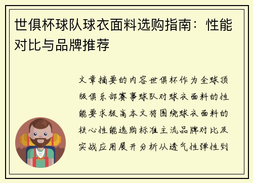 世俱杯球队球衣面料选购指南：性能对比与品牌推荐