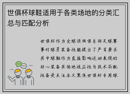 世俱杯球鞋适用于各类场地的分类汇总与匹配分析