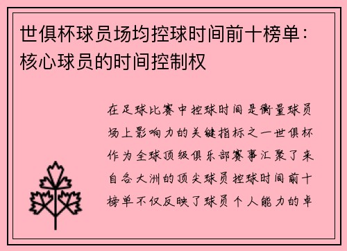 世俱杯球员场均控球时间前十榜单：核心球员的时间控制权