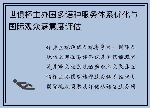 世俱杯主办国多语种服务体系优化与国际观众满意度评估