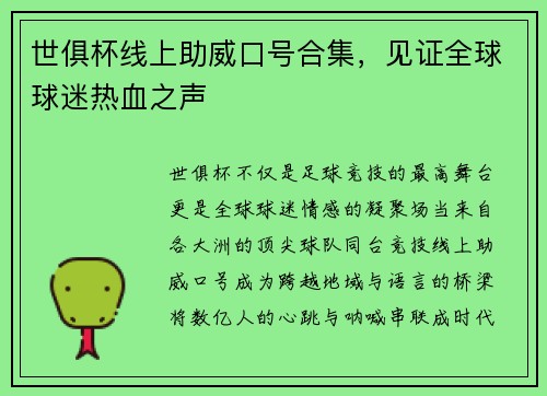 世俱杯线上助威口号合集，见证全球球迷热血之声