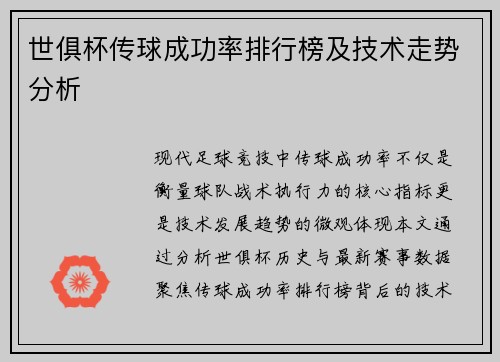 世俱杯传球成功率排行榜及技术走势分析